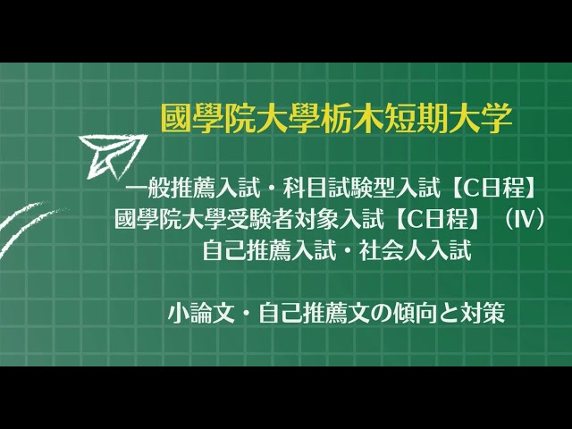 小論文・自己推薦文の傾向と対策