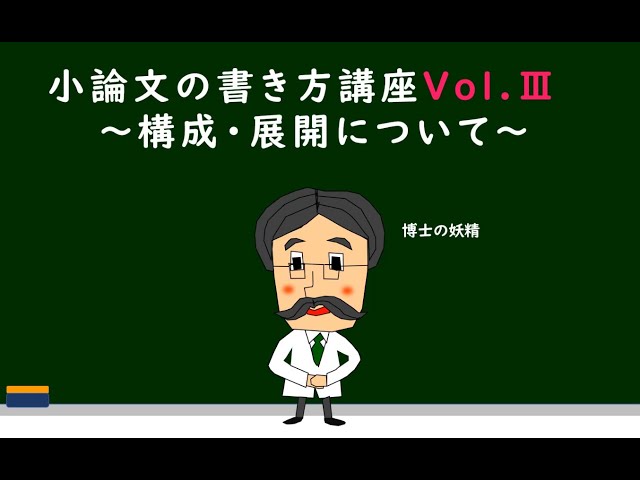 小論文の書き方講座Vol.Ⅲ～構成・展開について～