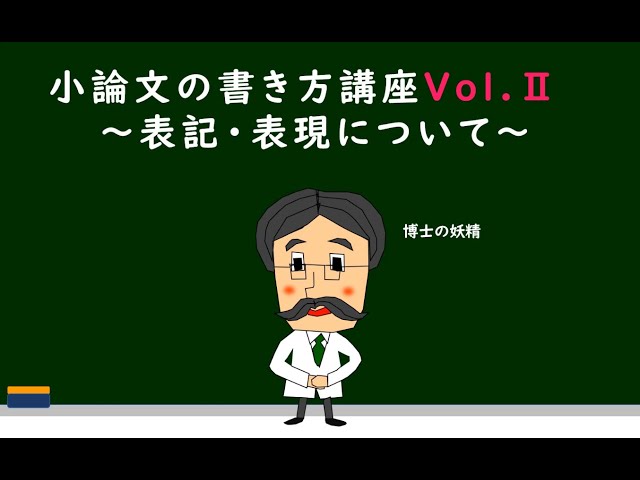 小論文の書き方講座Vol.Ⅱ～表記・表現について～