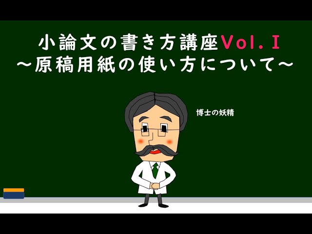 小論文の書き方講座Vol.Ⅰ～原稿用紙の使い方について～