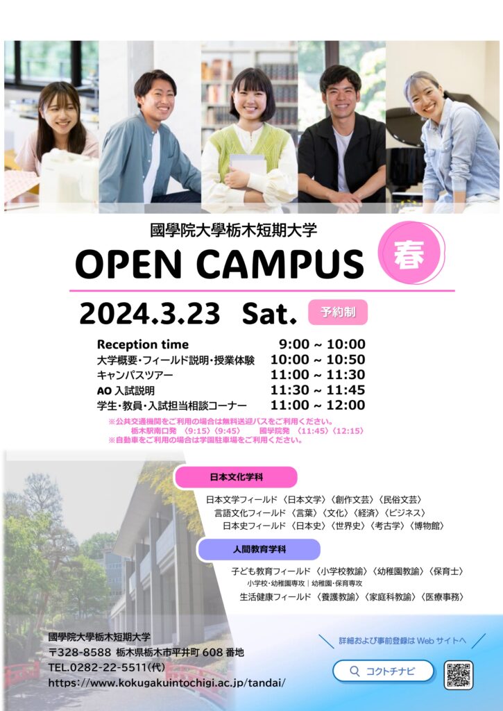 オープンキャンパス【春】