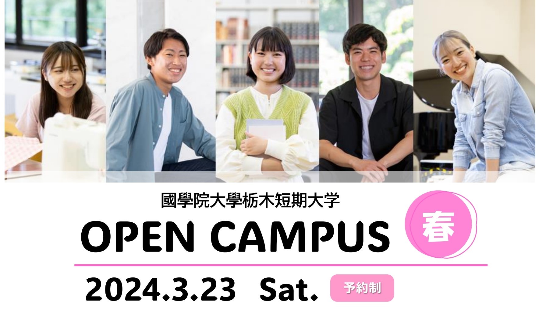 オープンキャンパス［春］を開催します | 國學院大學栃木短期大学