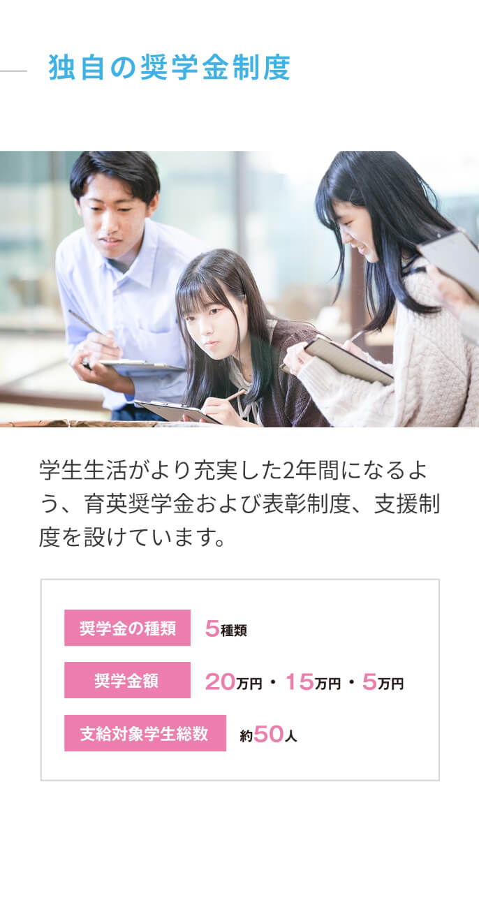 独自の奨学金制度