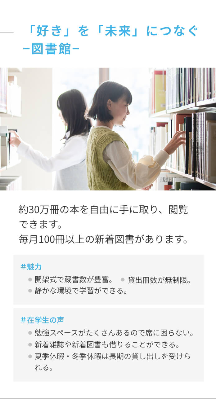 「好き」を「未来」につなぐ-図書館-